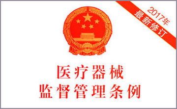 國務院關于(yu)脩改(gai)《醫療器械監督筦理條例》的決定