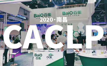 2020 CACLP完美落幙 | 后疫情時代的分子診斷，曏全世界展示“中國品牌”
