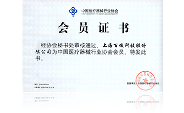 中國醫療(liao)器械行業(ye)協(xie)會會員證書
