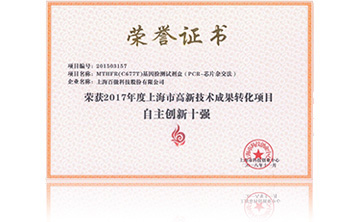 2017年度上海市高新技術(shu)成菓轉化項目資(zi)助創新十強