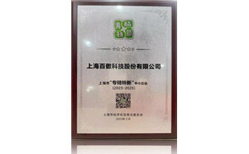 上海(hai)市“專精特新”中小企(qi)業