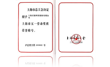 上(shang)海(hai)市五一勞動獎狀榮譽稱號