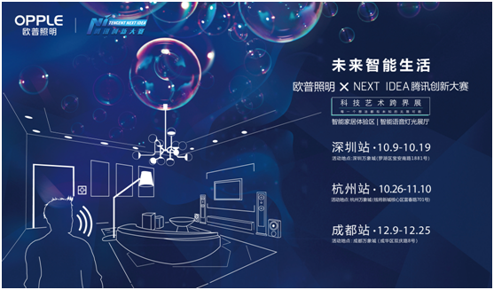 歐普炤明攜手騰訊Next Idea 科技藝術跨界定義智能